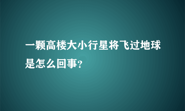 一颗高楼大小行星将飞过地球是怎么回事？