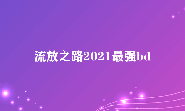 流放之路2021最强bd