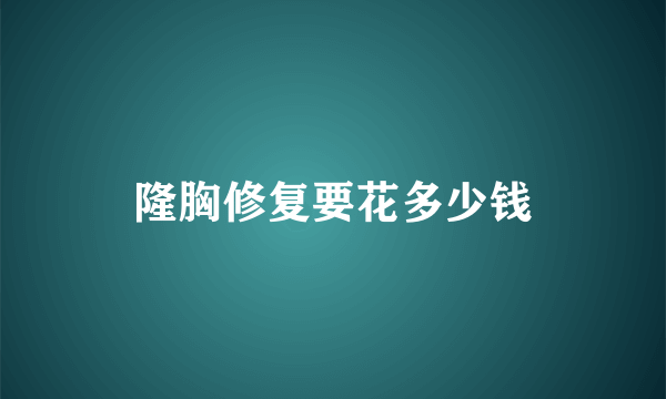 隆胸修复要花多少钱