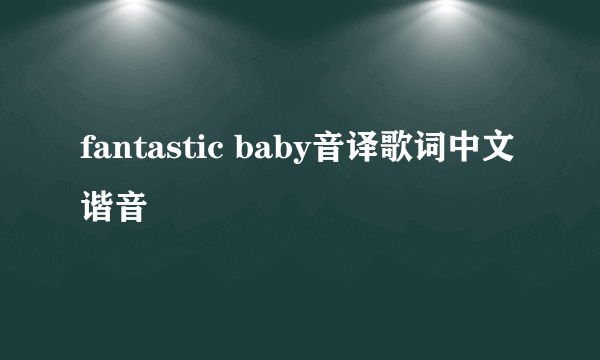 fantastic baby音译歌词中文谐音