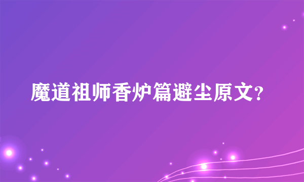 魔道祖师香炉篇避尘原文？