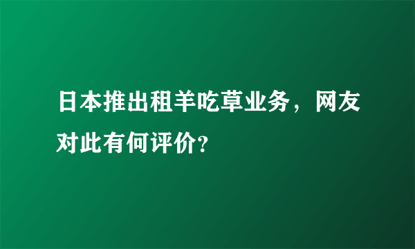 日本推出租羊吃草业务，网友对此有何评价？