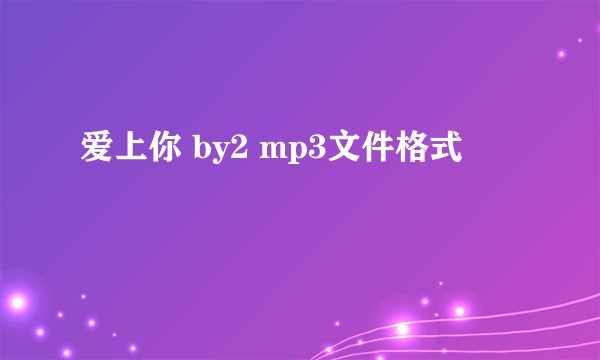 爱上你 by2 mp3文件格式