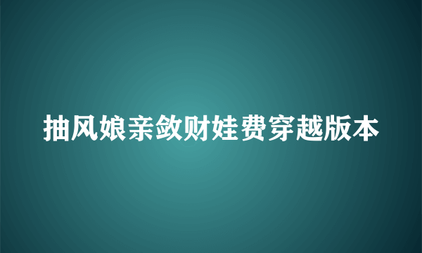 抽风娘亲敛财娃费穿越版本