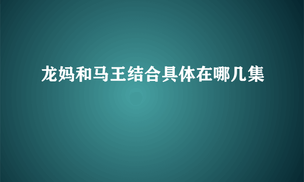 龙妈和马王结合具体在哪几集