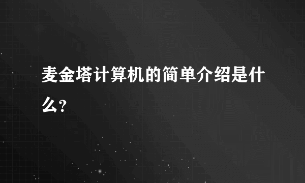 麦金塔计算机的简单介绍是什么？