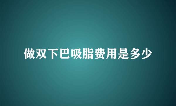 做双下巴吸脂费用是多少