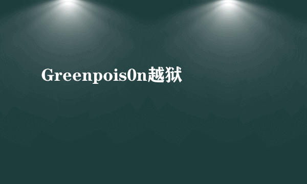 Greenpois0n越狱