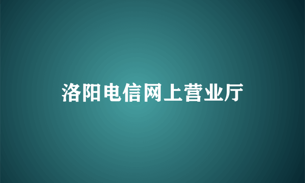 洛阳电信网上营业厅