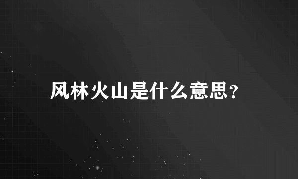 风林火山是什么意思？