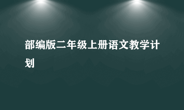 部编版二年级上册语文教学计划