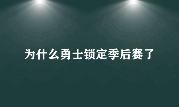 为什么勇士锁定季后赛了