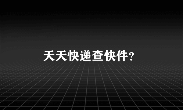 天天快递查快件？