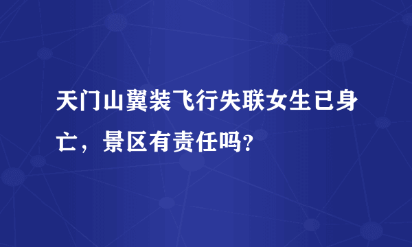 天门山翼装飞行失联女生已身亡，景区有责任吗？