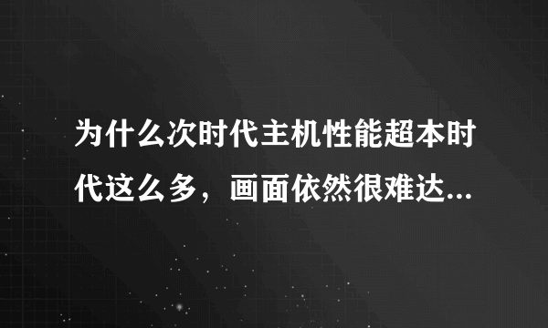 为什么次时代主机性能超本时代这么多，画面依然很难达到PC的高画质