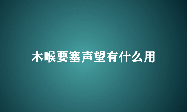 木喉要塞声望有什么用