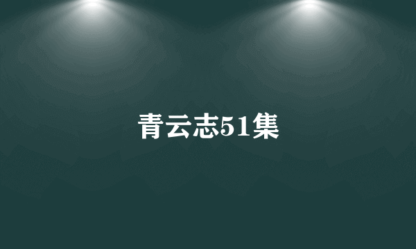 青云志51集