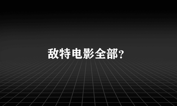 敌特电影全部？