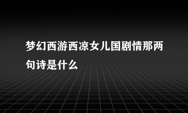 梦幻西游西凉女儿国剧情那两句诗是什么