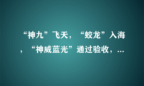 “神九”飞天，“蛟龙”入海，“神威蓝光”通过验收，“浪潮天梭”K1系统上市，“运-20”大型多用途运输机试飞成功，这些成就的取得，主要是吸收利用了国外的先进技术。判断：    ；理由：    。