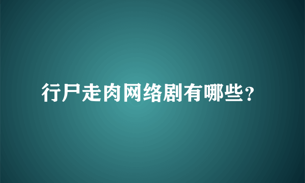 行尸走肉网络剧有哪些？