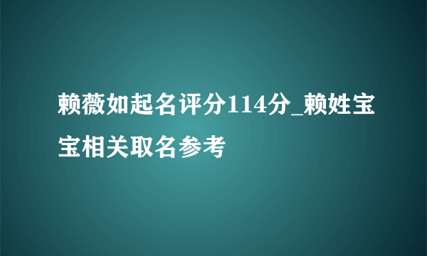 赖薇如起名评分114分_赖姓宝宝相关取名参考