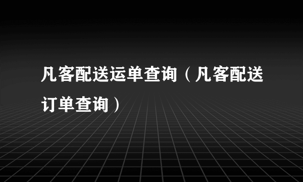 凡客配送运单查询（凡客配送订单查询）