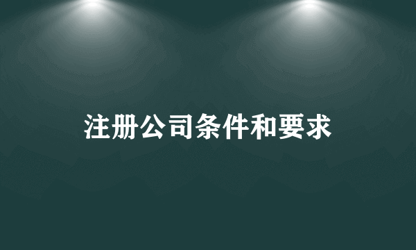 注册公司条件和要求