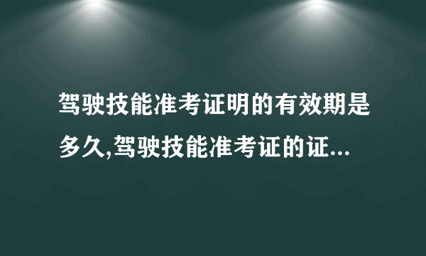 驾驶技能准考证明的有效期是多久,驾驶技能准考证的证明有效期是多久