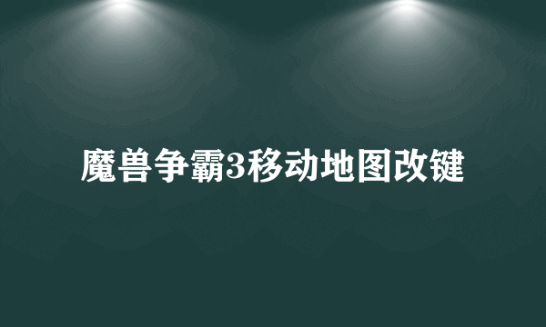 魔兽争霸3移动地图改键