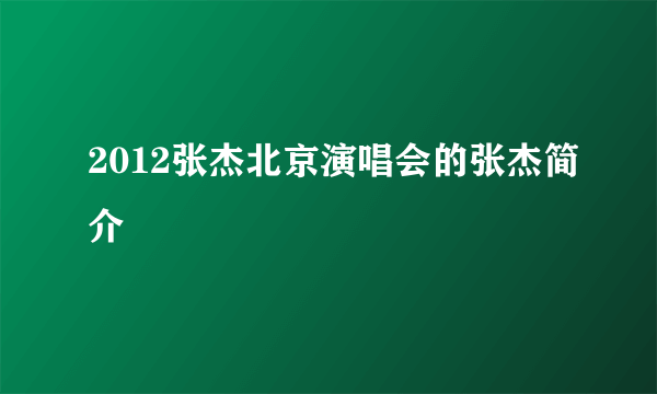 2012张杰北京演唱会的张杰简介