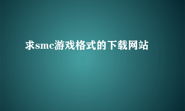 求smc游戏格式的下载网站