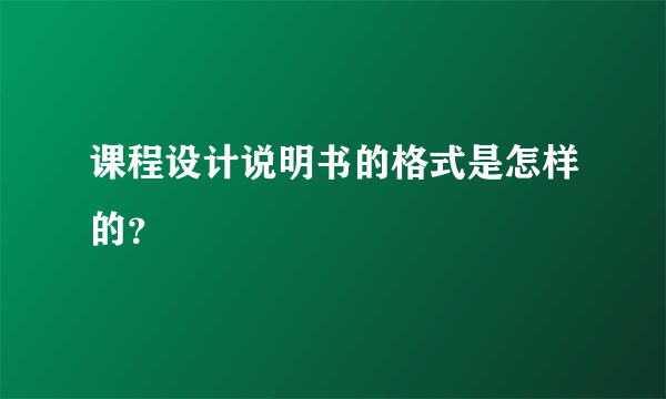 课程设计说明书的格式是怎样的？