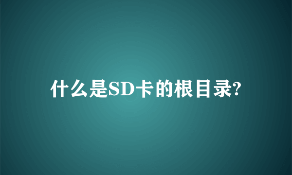 什么是SD卡的根目录?