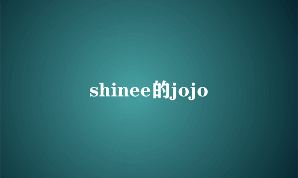 shinee的jojo