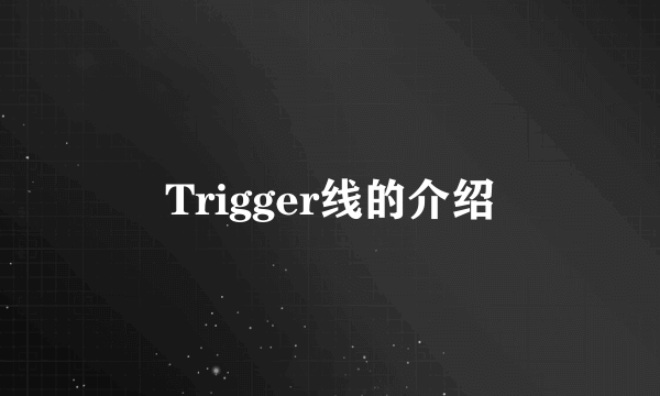 Trigger线的介绍