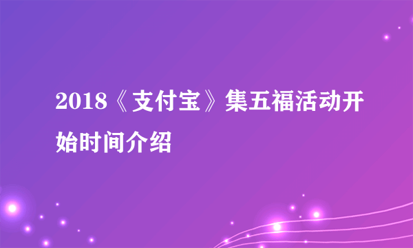 2018《支付宝》集五福活动开始时间介绍