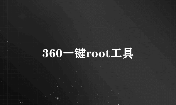 360一键root工具