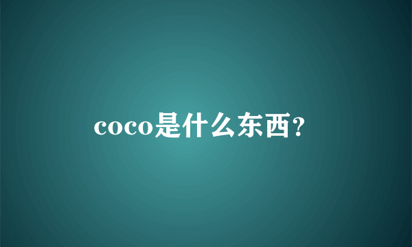 coco是什么东西？