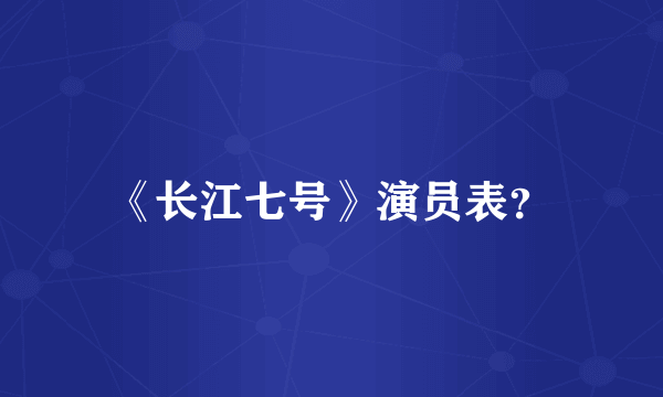 《长江七号》演员表？