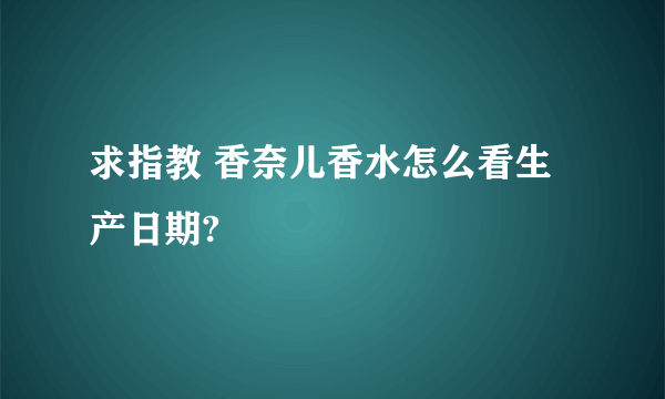 求指教 香奈儿香水怎么看生产日期?