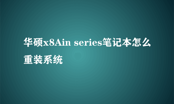 华硕x8Ain series笔记本怎么重装系统