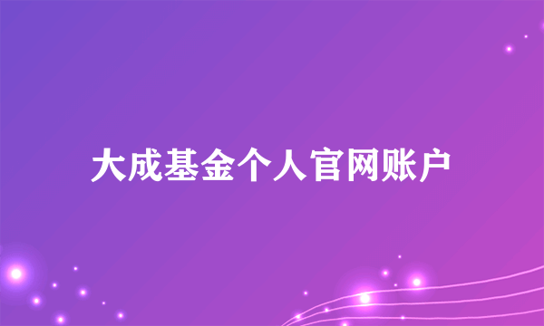 大成基金个人官网账户