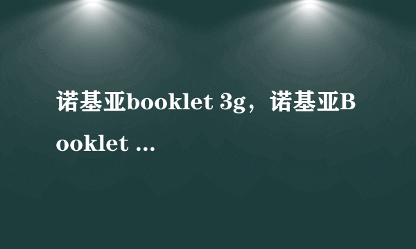 诺基亚booklet 3g，诺基亚Booklet 3G智能本干什么用的