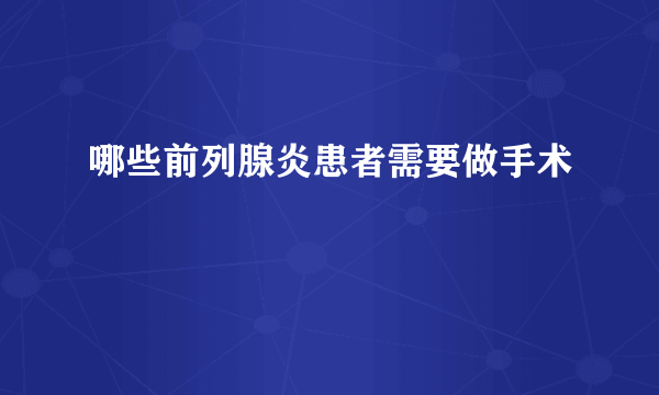 哪些前列腺炎患者需要做手术