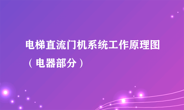 电梯直流门机系统工作原理图（电器部分）