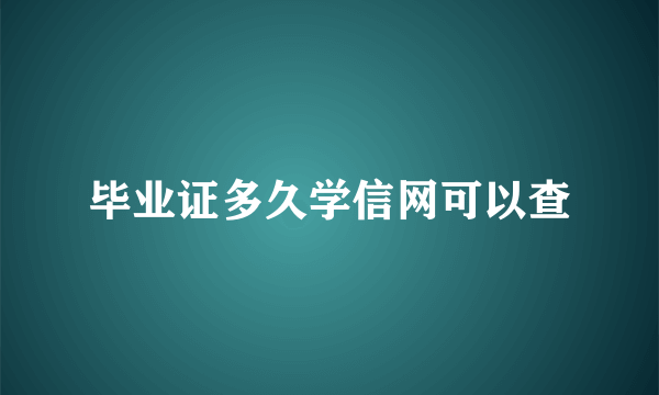 毕业证多久学信网可以查