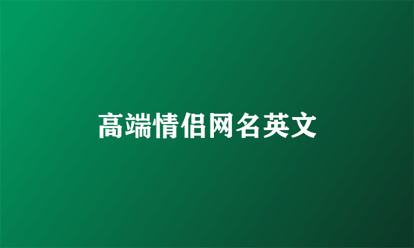 高端情侣网名英文