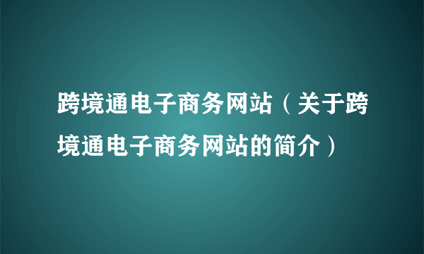 跨境通电子商务网站（关于跨境通电子商务网站的简介）