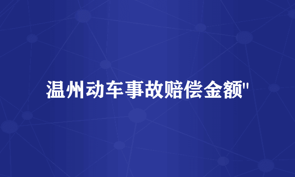 温州动车事故赔偿金额